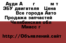 Ауди А4 1995г 1,6 adp м/т ЭБУ двигателя › Цена ­ 2 500 - Все города Авто » Продажа запчастей   . Челябинская обл.,Миасс г.